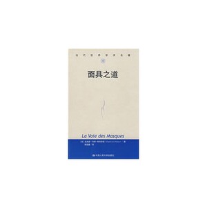 人大社自营 面具之道（当代世界学术名著）/中国人民大学出版社