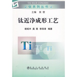 钛近净成形工艺