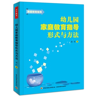 与方法万千教育.晏红 幼儿教育 12种家庭教育技巧 幼儿园家庭教育指导形式 幼儿教师家长工作指导用书 方法 轻工业 教育方式