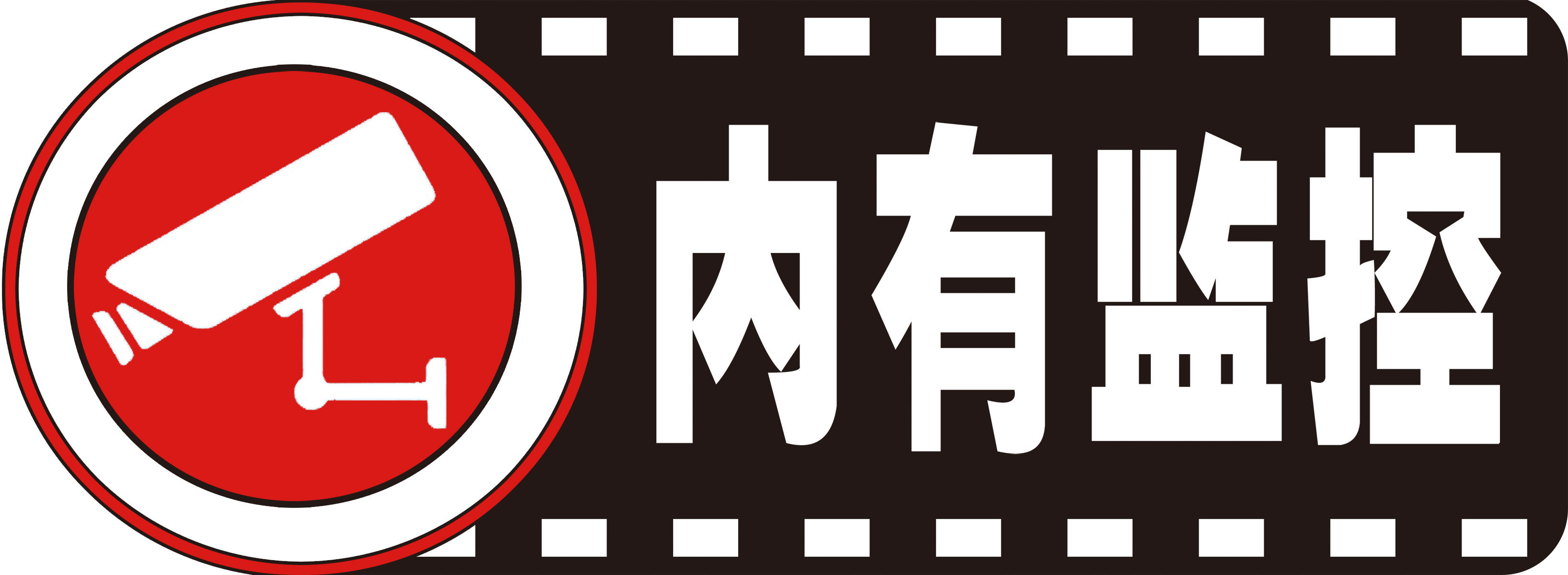 29素材监控特加大安全标志标牌警示牌28内设监控6海报印制