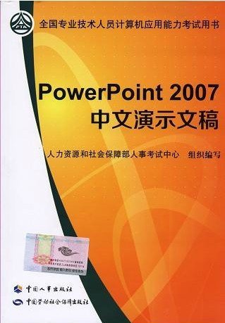 PowerPoint 2007中文演示文稿