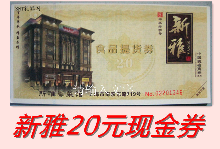 新雅半成品糕點熟食品菜肴券提貨券現金券20型上海通用滿千包郵