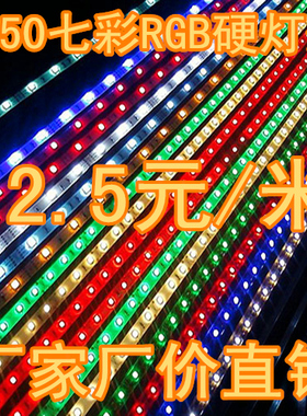 5050贴片硬灯条led七彩遥控5050灯带变色rgb12v跑马灯流水吊顶