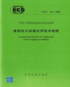 CECS154:2003建筑防火封堵应用技术规程