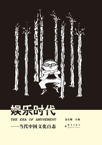 娱乐时代-当代中国文化百态 书店 金元浦 文化专题研究书籍 书 畅想畅销书