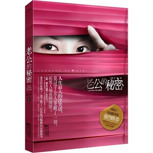 正版包邮老公的秘密正品图书书籍