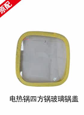 菲斯乐 刘师傅电热锅配件 四方锅玻璃锅盖 圆锅玻璃锅盖 包邮