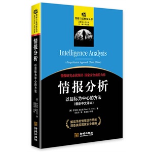 正版现货包邮  情报分析:以目标为中心的方法 克拉克 金城出版社9787515507958