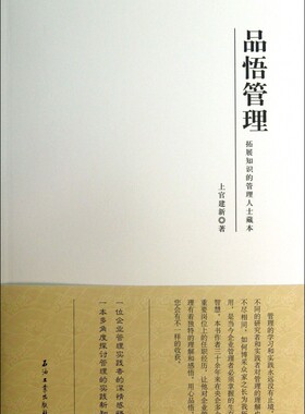 品悟管理(拓展知识的管理认识藏本)  正版书籍 木垛图书