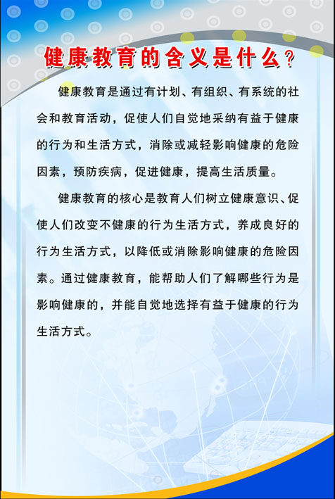 566海报印制海报展板素材448健康教育的含义