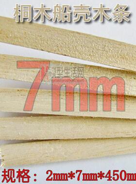 木质古典帆船模型船壳木料 7mm桐木木条 2mmx7mmx450mm 20根起售