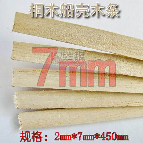 船壳7mm桐木木条2mmx7mmx450mm