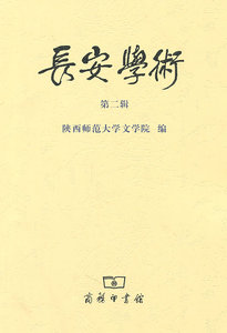 长安学术-第二辑 陕西师范大学文学院 商务印书馆 三秦文化 书籍