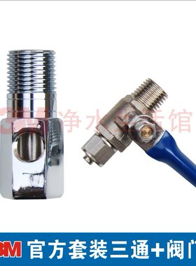 3M净水器官方原配进水三通+阀门 不锈钢好质量 可配2分或3分水管