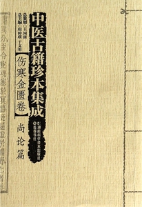 中医古籍珍本集成(伤寒金匮卷尚论篇) 医