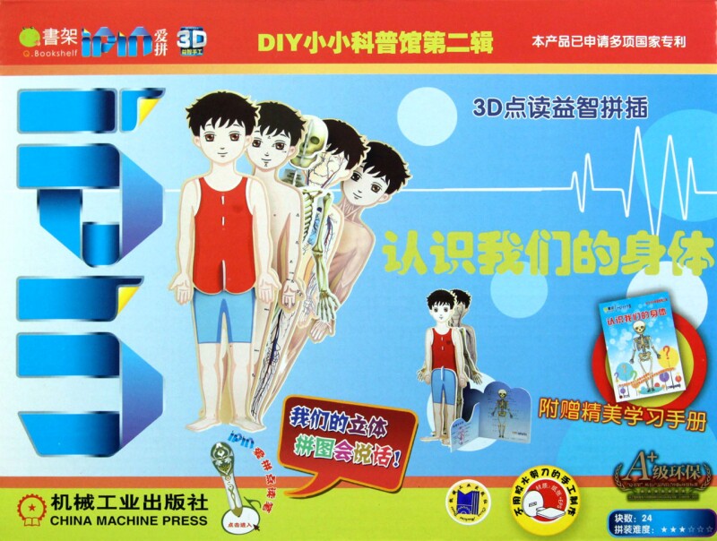 diy小小科普馆(第2辑认识我们的身体3d点读益智拼插附赠学习手