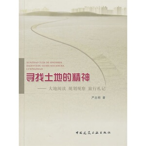 寻找土地的精神——一个规划师的旅行札记