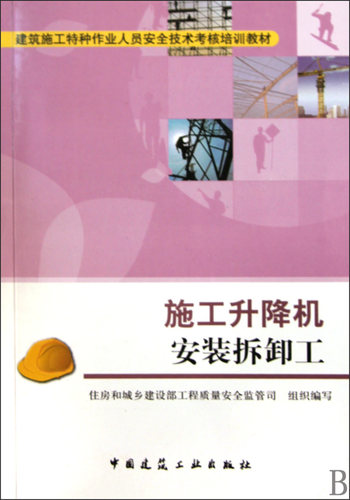 施工升降机安装拆卸工  住房和城乡建设部工程质量安全监督管司 组织编写 正版书籍   博库网