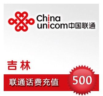 自动充值 吉林联通话费500元快充