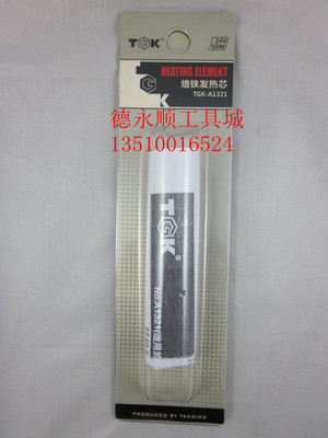 原装正品TGK-A1321发热芯（适用于TGK942，TGK936,TGK951焊台)