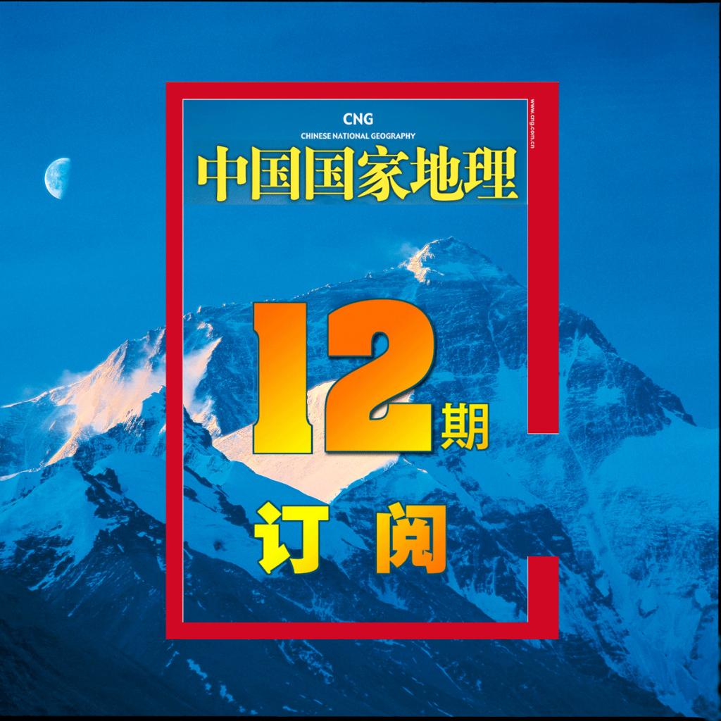 【地理1年】中国国家地理杂志 2019年1月起 12期订阅(A2) 正版期刊 杂志社直营