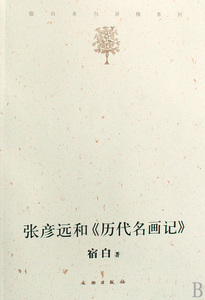 张彦远和历代名画记 博库网