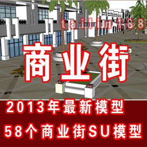 2013年商业步行街sketchup模型/商业街su模型58个/草图大师建筑