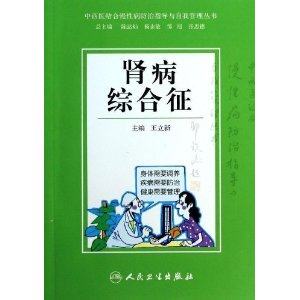 中西医结合慢性病防治指导与自我管理丛书-肾病综合征