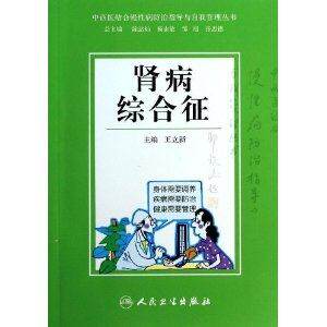 中西医结合慢性病防治指导与自我管理丛书-肾病综合征 王立新 人民卫生出版社