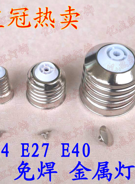 LED节能灯具配件灯座E27免焊灯头E14E40铁镀镍金属灯头焊锡灯口