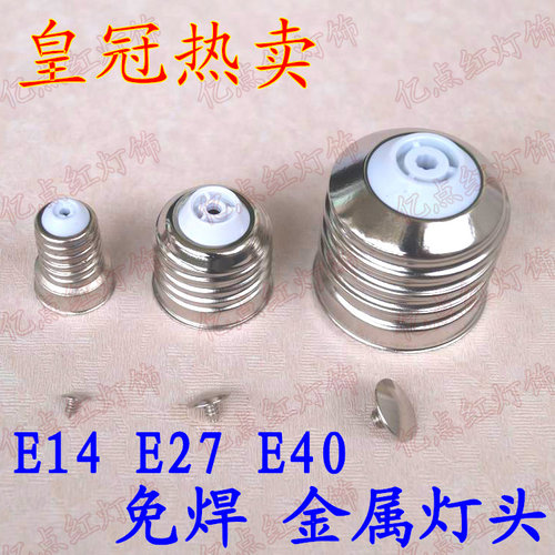 led灯泡E14E27E40铁镀镍免焊灯头