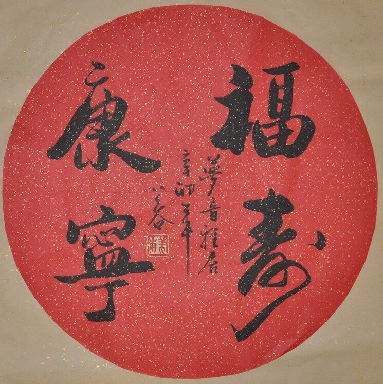 福寿康宁浩贤堂圆形扇面祝寿行书书法万年红洒金手写礼品真迹42cm
