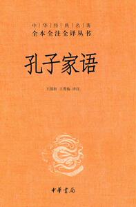 正版包邮孔子家语(精)--中华经典名著全本全注全译丛书
