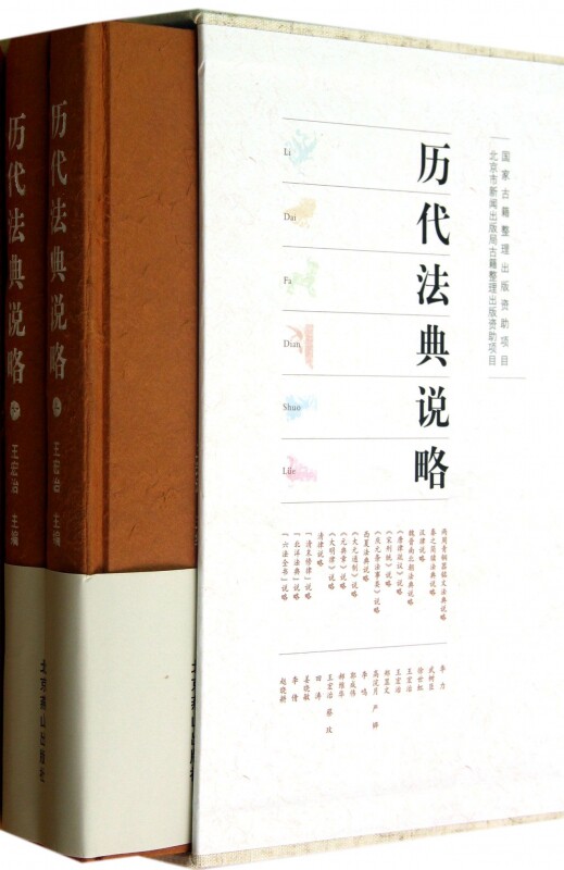 【正版包邮】历代法典说略(上下)(精) 正版书籍 木垛图书