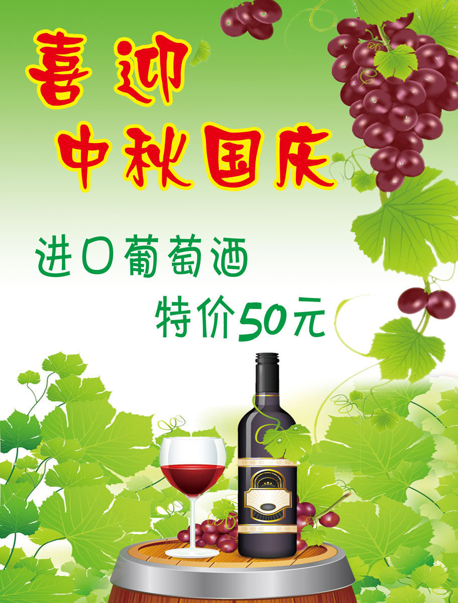 583海报印制海报展板素材242,喜迎中秋国庆红酒