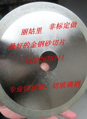 金钢砂切片非标定做金钢石切割片玻璃切割片100.150、180.200