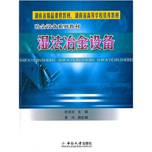 湿法冶金设备（冶金设备系列教材）