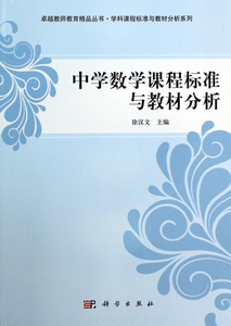 中学数学课程标准与教材分析/学科课程标准