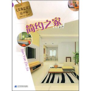 简约之家 书店 辽宁科学技术出版社 家装方法指导书籍 书 畅想畅销书