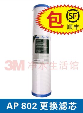 美国3M净水器 全屋预过滤 清澈专家AP802专用滤芯 正品 包顺丰