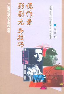 影视剧作元素与技巧/广播电视文艺系列丛书 中国广播影视出版社 周涌  著 正版书籍