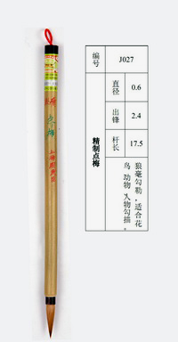 上海周虎臣毛笔 精制点梅 狼毫毛笔 书画笔 勾线描画 文房四宝