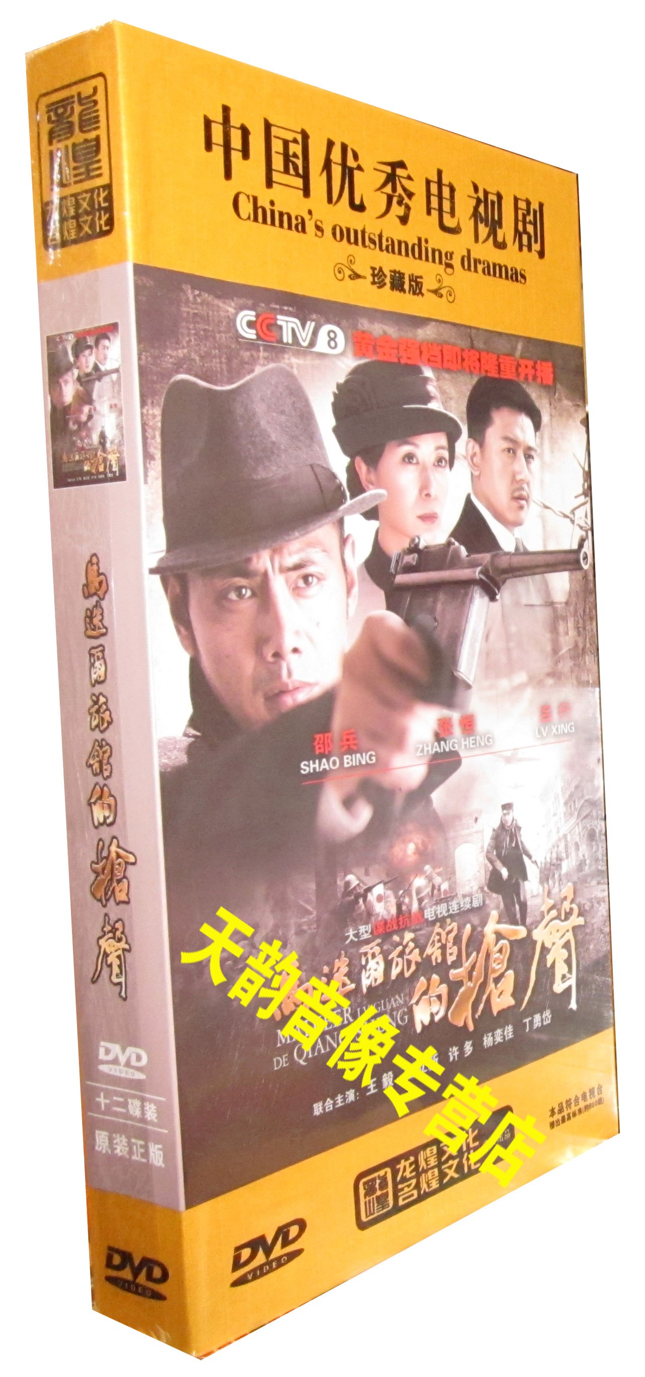 现货【正版】马迭尔旅馆的枪声 珍藏版 12dvd 邵兵 张恒 吕行