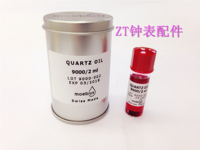 瑞士进口表油 moebius莫比斯表油 9000/2 石英表专用油 润滑油