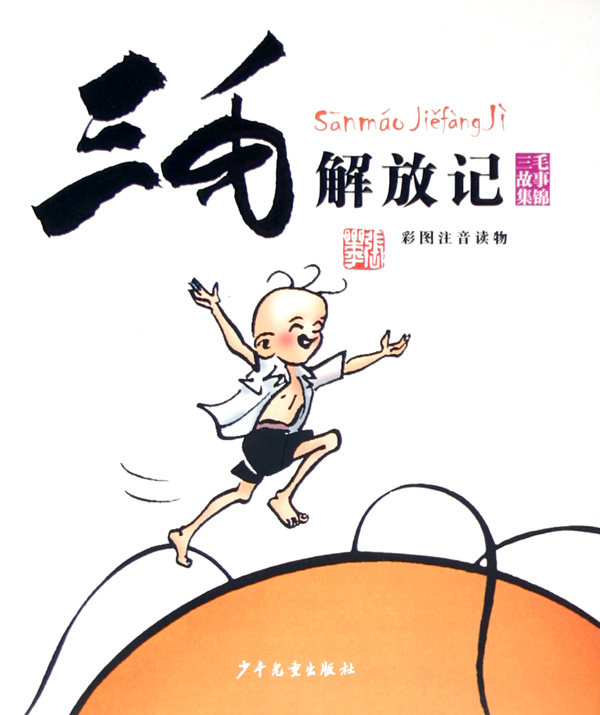 包邮 三毛解放记(彩图注音读物)/三毛故事集锦 经典儿童读物 优秀儿童