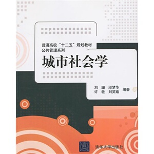 【清华社直供】城市社会学（普通高校十二五规划教材公共管理系列）