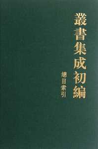 丛书集成初编总目索引(精) 社会科学 正版书籍 木垛图书