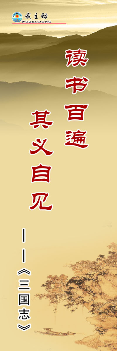 海报印制427设计展板素材14读书百遍其义自见 名人名言定制