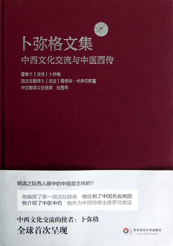 【正版包邮】卜弥格文集(中西文化交流与中医西传)(精)