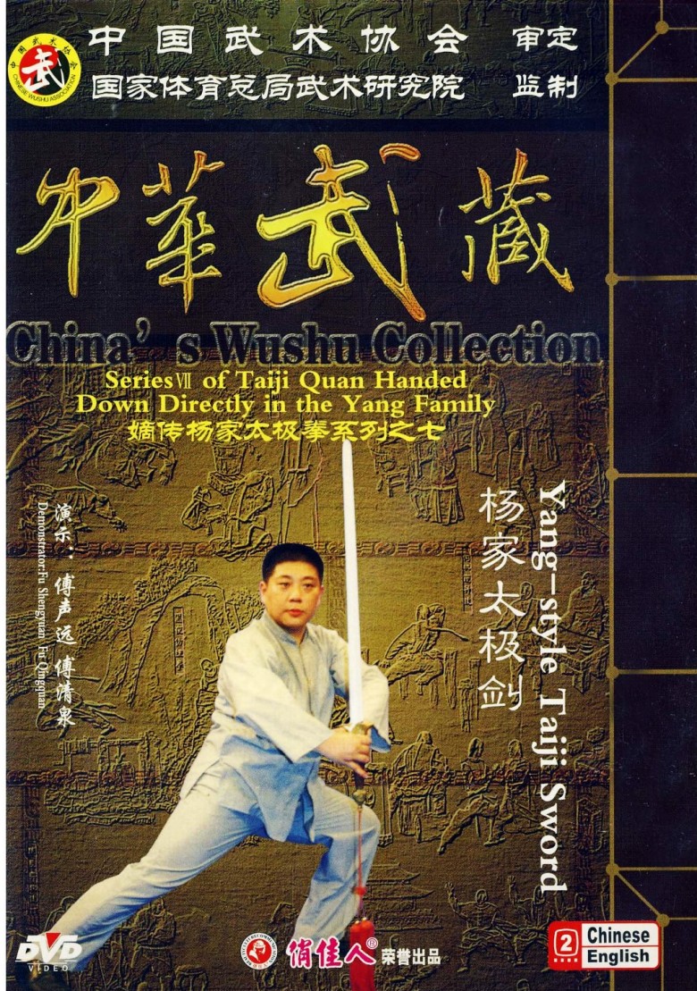 傅清泉 嫡传杨家太极拳 杨家太极剑 2DVD视频说解教学正版光盘